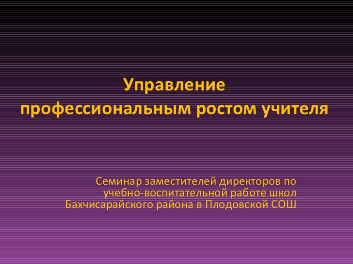 [PUNIQRANDLINE-(au-dating-names.txt) 54 Доклад профессиональный рост учителя 6151